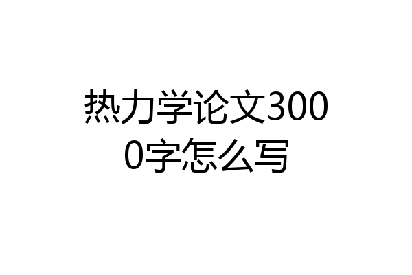 热力学论文3000字怎么写