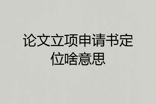 论文立项申请书定位啥意思