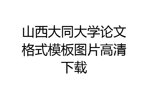 山西大同大学论文格式模板图片高清下载