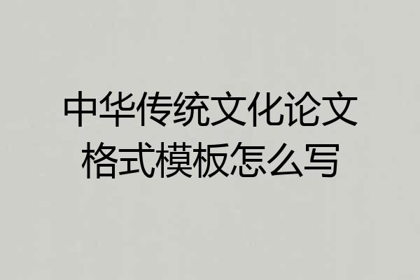 中华传统文化论文格式模板怎么写