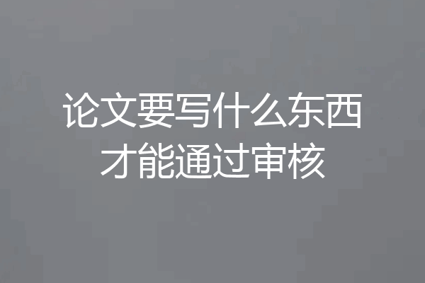 论文要写什么东西才能通过审核