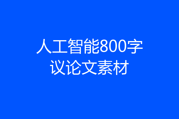 人工智能800字议论文素材