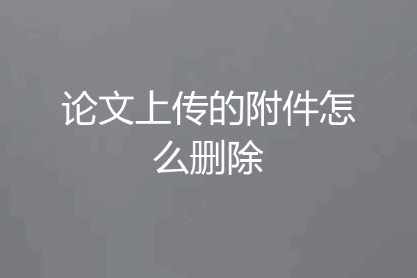 论文上传的附件怎么删除