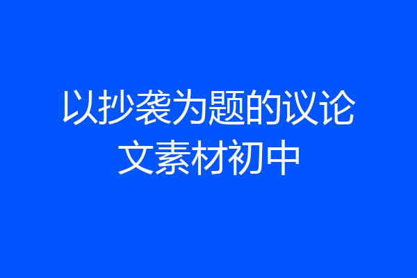 以抄袭为题的议论文素材初中
