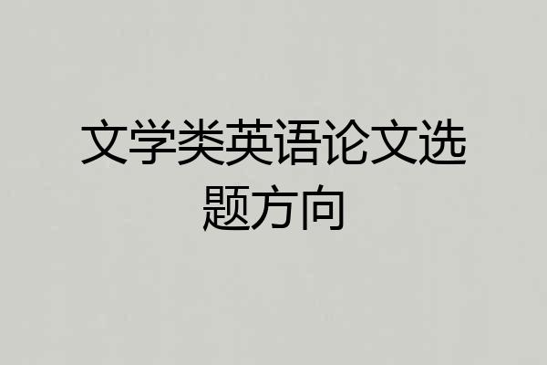 文学类英语论文选题方向
