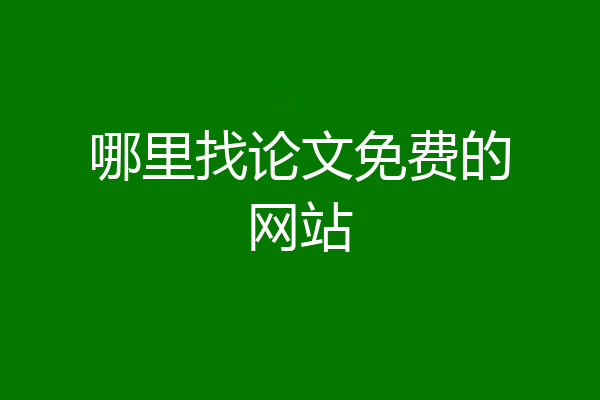 哪里找论文免费的网站