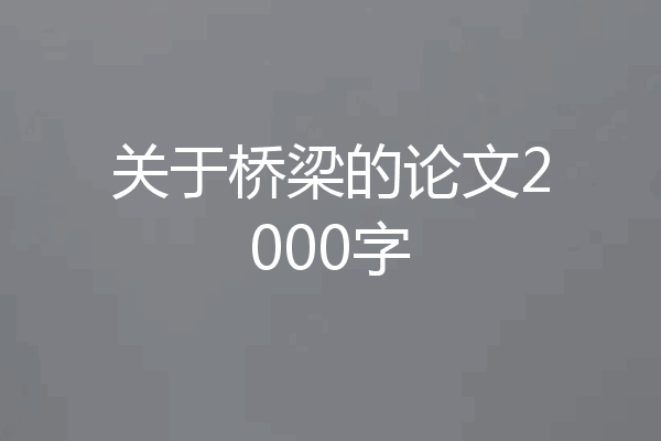 关于桥梁的论文2000字