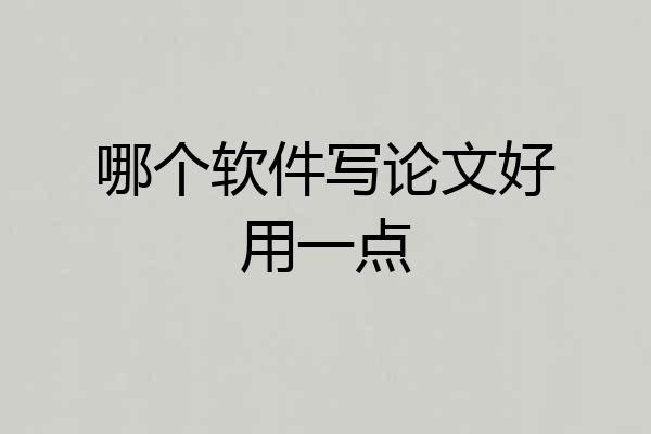 哪个软件写论文好用一点