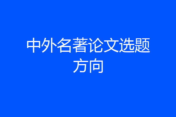 中外名著论文选题方向