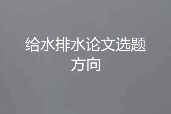 给水排水论文选题方向