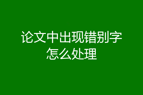 论文中出现错别字怎么处理