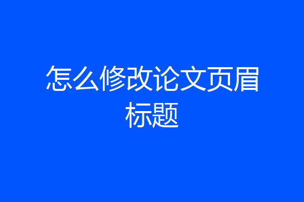 怎么修改论文页眉标题