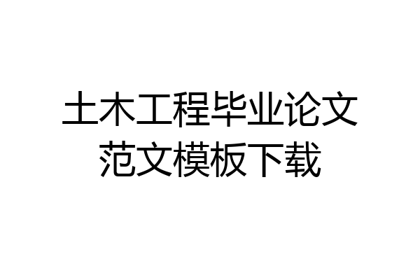 土木工程毕业论文范文模板下载