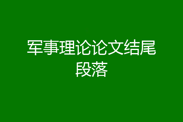 军事理论论文结尾段落