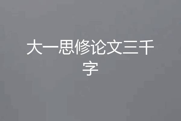 大一思修论文三千字