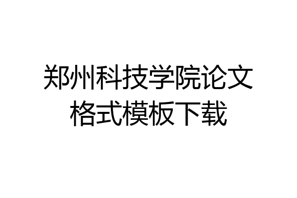郑州科技学院论文格式模板下载