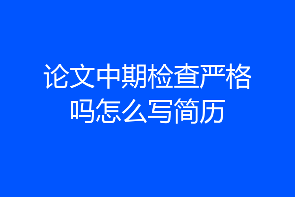 论文中期检查严格吗怎么写简历