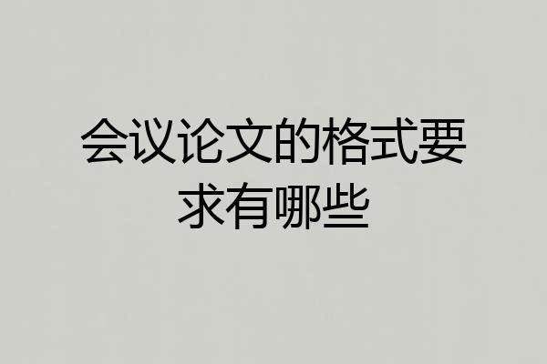 会议论文的格式要求有哪些