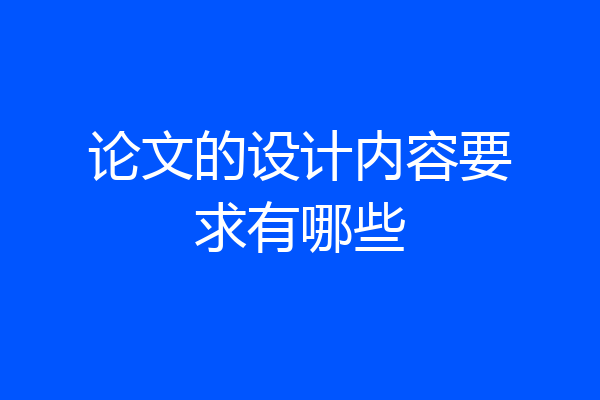 论文的设计内容要求有哪些