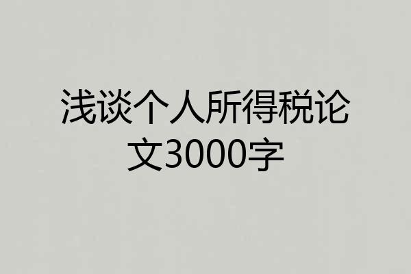 浅谈个人所得税论文3000字
