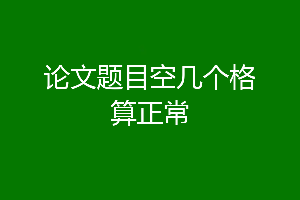 论文题目空几个格算正常