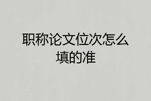 职称论文位次怎么填的准