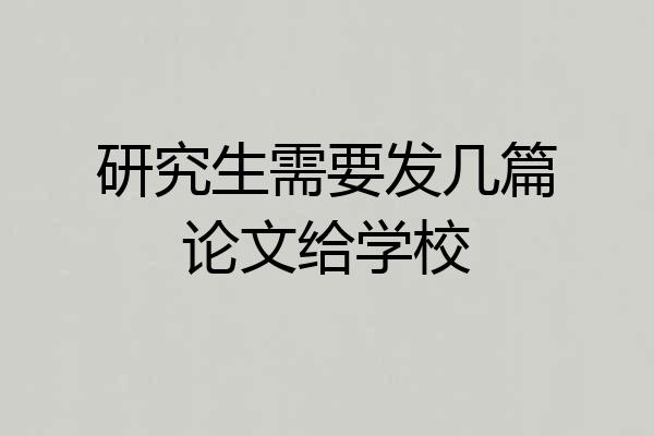 研究生需要发几篇论文给学校
