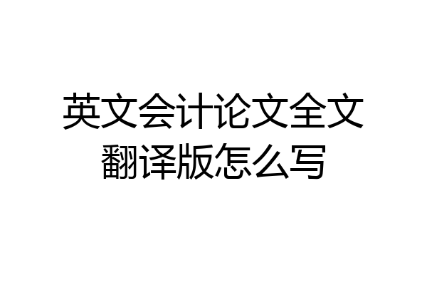 英文会计论文全文翻译版怎么写