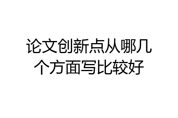 论文创新点从哪几个方面写比较好