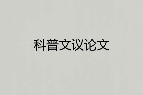 科普文议论文