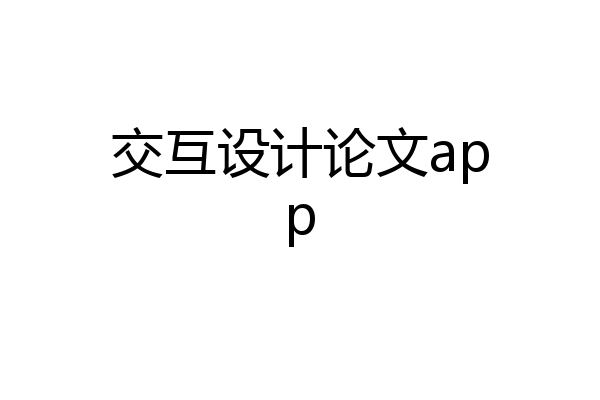 交互设计论文app