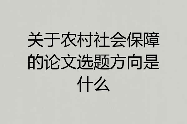 关于农村社会保障的论文选题方向是什么