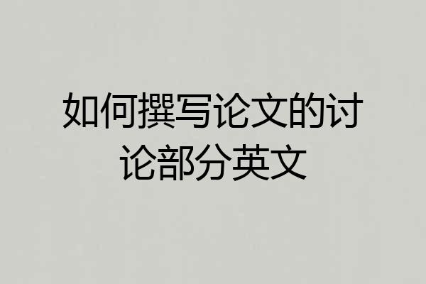 如何撰写论文的讨论部分英文