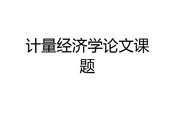 计量经济学论文课题