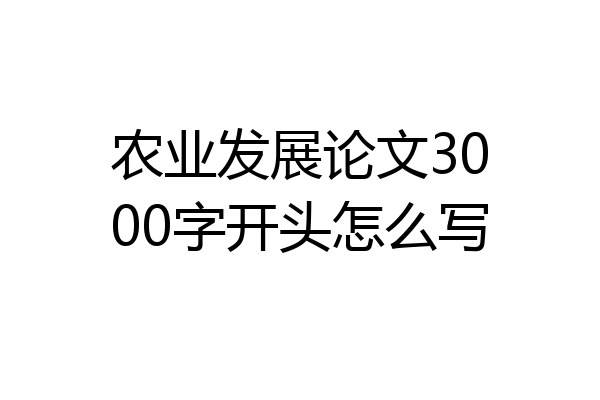 农业发展论文3000字开头怎么写