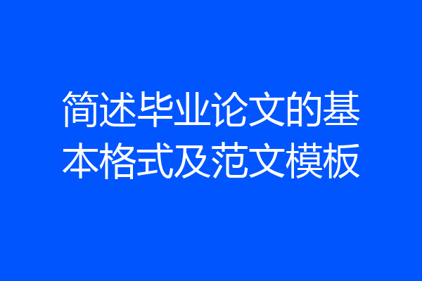 简述毕业论文的基本格式及范文模板