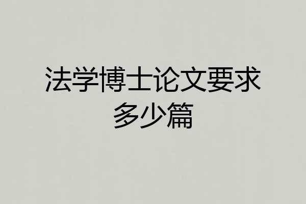 法学博士论文要求多少篇
