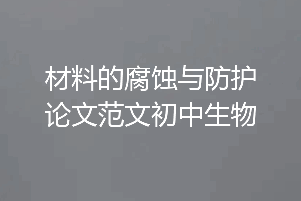 材料的腐蚀与防护论文范文初中生物