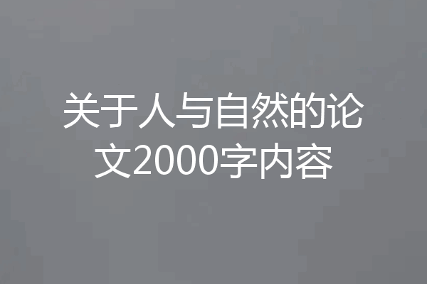 关于人与自然的论文2000字内容
