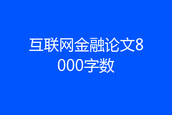 互联网金融论文8000字数