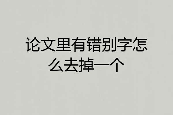 论文里有错别字怎么去掉一个