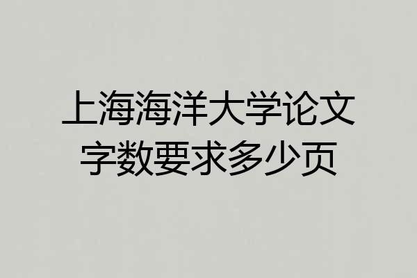 上海海洋大学论文字数要求多少页