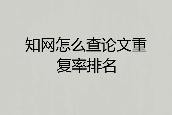 知网怎么查论文重复率排名