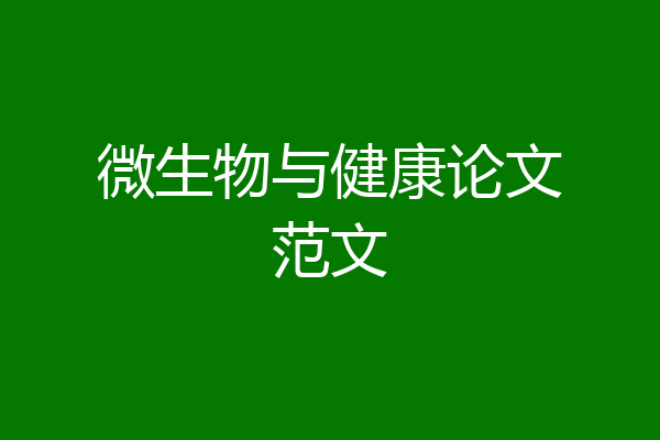 微生物与健康论文范文