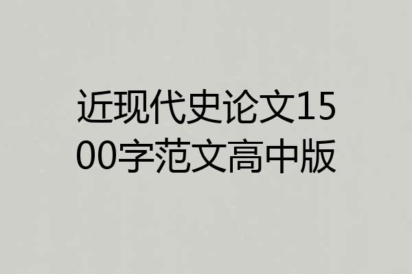 近现代史论文1500字范文高中版