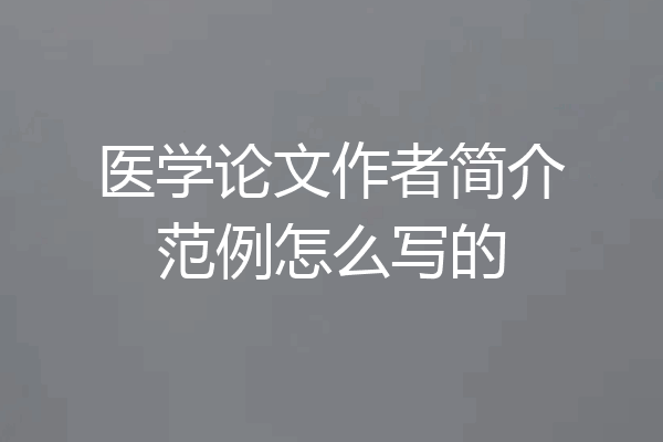 医学论文作者简介范例怎么写的