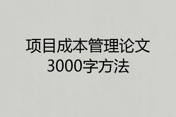 项目成本管理论文3000字方法