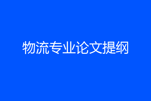 物流专业论文提纲