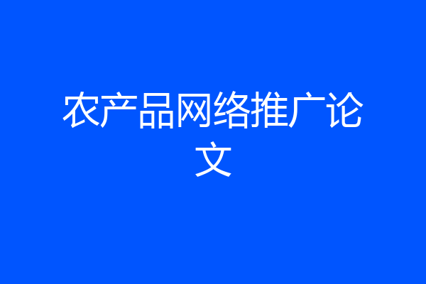 农产品网络推广论文