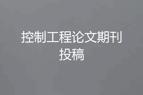 控制工程论文期刊投稿